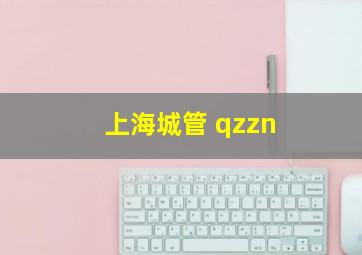 上海城管 qzzn